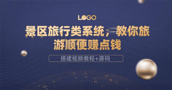 景区旅行类系统，教你旅游顺便赚点钱（搭建视频教程+源码）汇创网-网创项目_汇创网_中创网_福缘网_冒泡网_资源整合平台汇创网