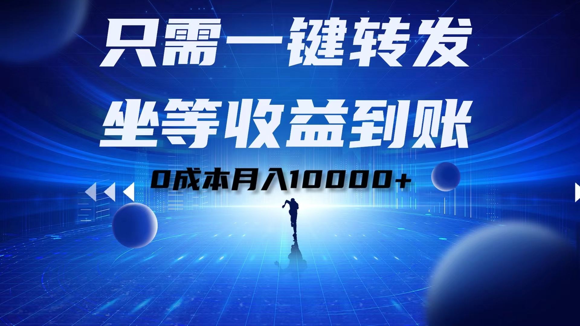 只需一键转发，坐等收益到账！0成本月入10000+汇创网-网创项目_汇创网_中创网_福缘网_冒泡网_资源整合平台汇创网