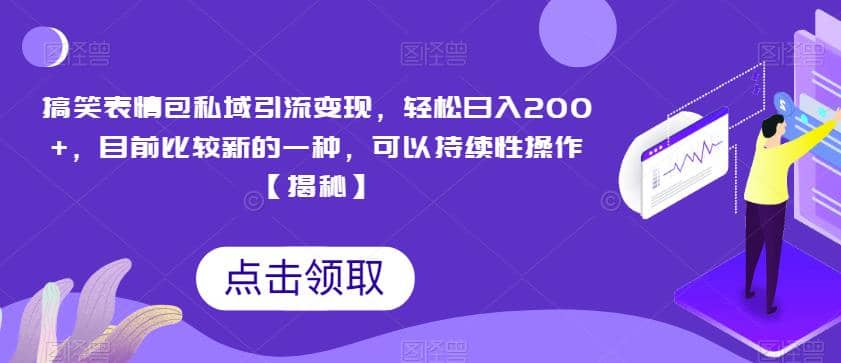 搞笑表情包私域引流变现，轻松日入200+，目前比较新的一种，可以持续性操作【揭秘】汇创网-网创项目_汇创网_中创网_福缘网_冒泡网_资源整合平台汇创网
