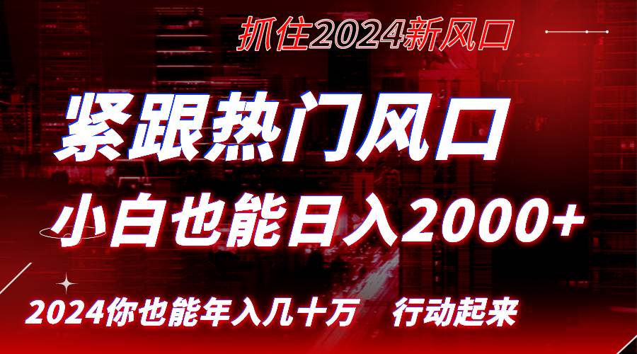（8655期）紧跟热门风口创作，小白也能日入2000+，长久赛道，抓住红利，实现逆风翻…汇创网-网创项目_汇创网_中创网_福缘网_冒泡网_资源整合平台汇创网
