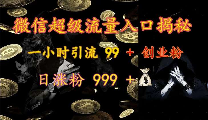 微信超级流量入口揭秘：一小时引流 99 + 创业粉，日涨粉 999 +汇创网-网创项目_汇创网_中创网_福缘网_冒泡网_网创项目平台汇创网