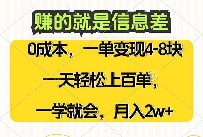 （12446期）赚的就是信息差，0成本，需求量大，一天上百单，月入2W+，一学就会汇创网-网创项目_汇创网_中创网_福缘网_冒泡网_资源整合平台汇创网