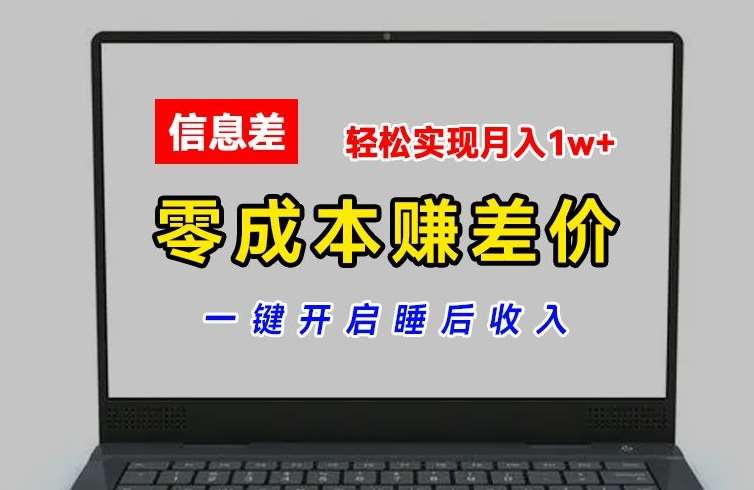 零成本赚差价，各大平台账号批发倒卖，一键开启睡后收入，轻松实现月入1w+【揭秘】汇创网-网创项目_汇创网_中创网_福缘网_冒泡网_网创项目平台汇创网