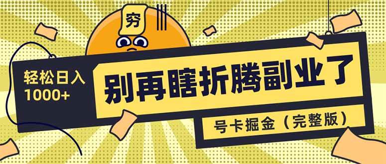（14568期）别再瞎折腾副业了！号卡共创分销，让你轻松日入1000+（完整版）汇创网-网创项目_汇创网_中创网_福缘网_冒泡网_网创项目平台汇创网