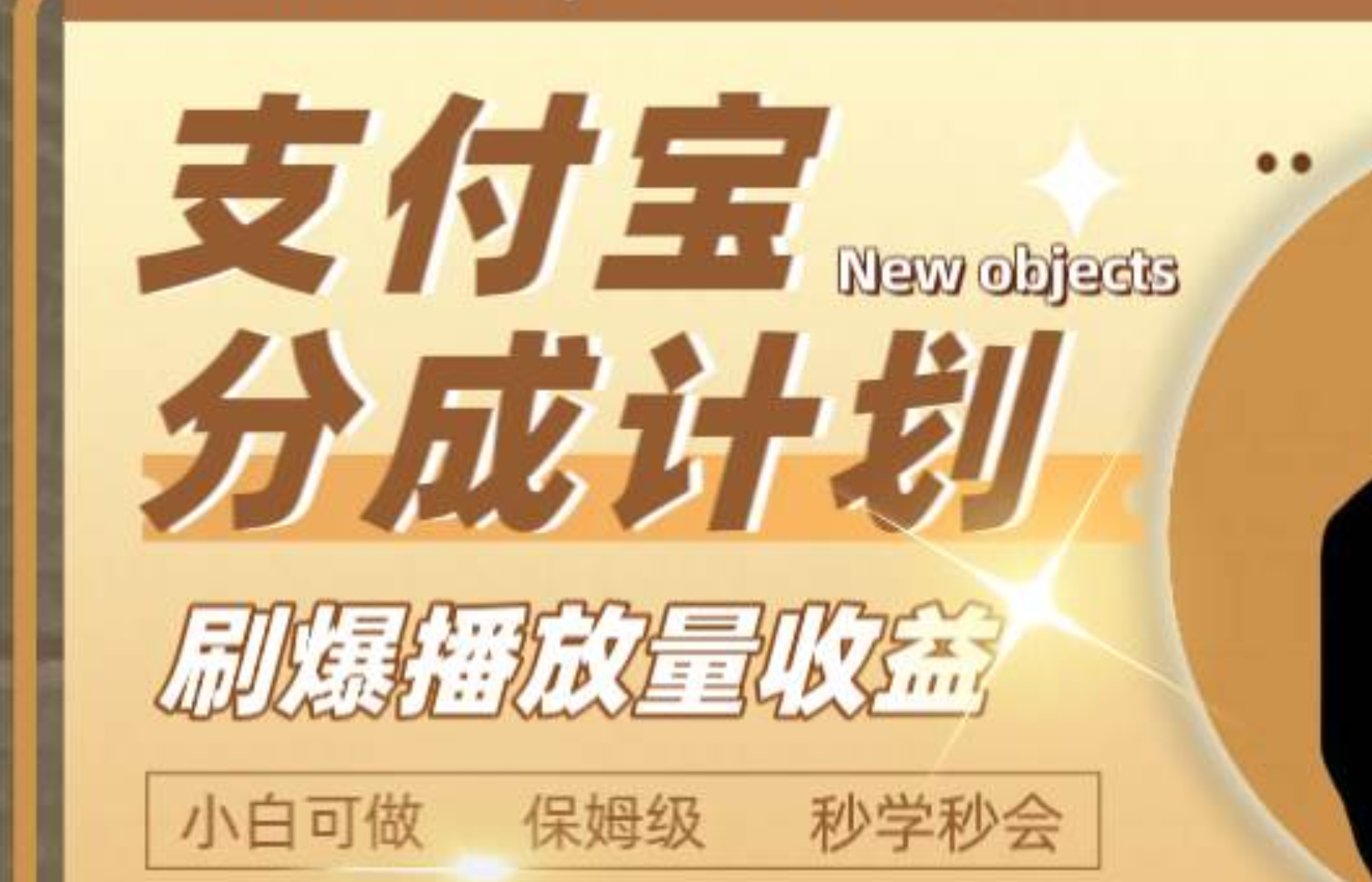 日入2000+的支付宝分成计划，刷爆播放量收益汇创网-网创项目_汇创网_中创网_福缘网_冒泡网_资源整合平台汇创网