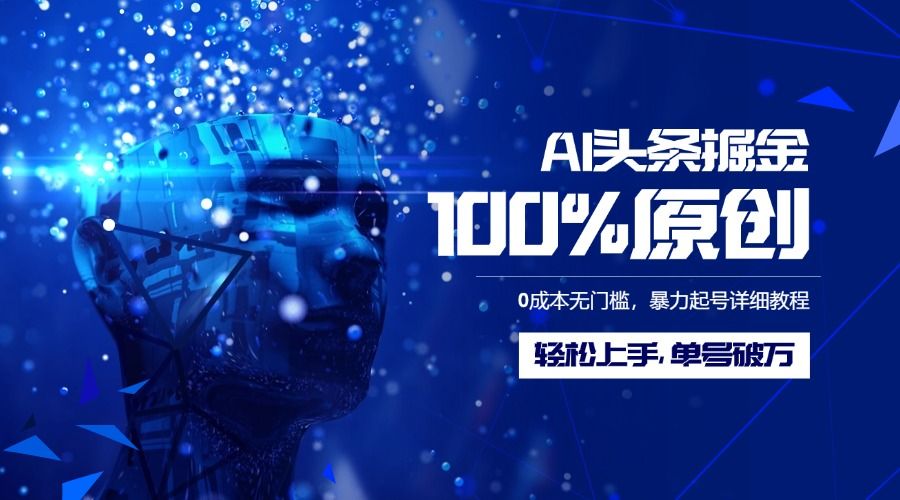 AI头条掘金100%原创玩法，0成本无门槛，暴力起号详细教程，轻松上手，单号破万汇创网-网创项目_汇创网_中创网_福缘网_冒泡网_资源整合平台汇创网