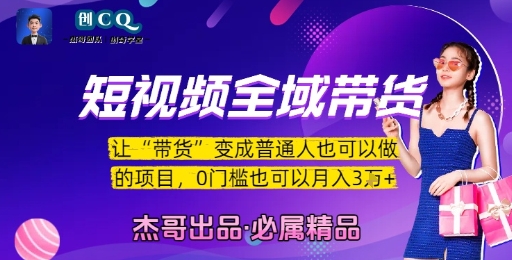 短视频全域带货，让带货变成普通人也可以做的项目，0门槛也可以月入3W汇创网-网创项目_汇创网_中创网_福缘网_冒泡网_资源整合平台汇创网