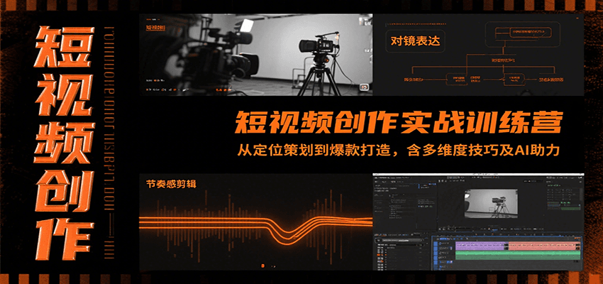 短视频创作实战训练营：从定位策划到爆款打造，含多维度技巧及AI助力网创项目_汇创网_中创网_福缘网_冒泡网_资源整合平台汇创网
