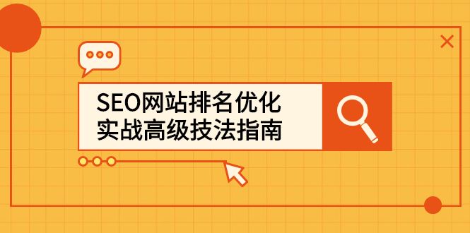 SEO网站排名优化实战高级技法指南，让客户找到你汇创网-网创项目_汇创网_中创网_福缘网_冒泡网_资源整合平台汇创网