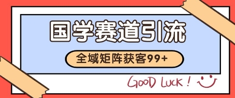 国学赛道精准拓客，自热矩阵日引99+ 获客SOP【揭秘】汇创网-网创项目_汇创网_中创网_福缘网_冒泡网_资源整合平台汇创网