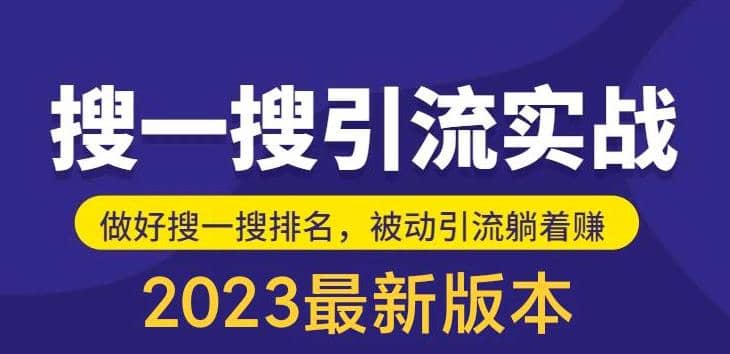 外面收费980的最新公众号搜一搜引流实训课，日引200+汇创网-网创项目_汇创网_中创网_福缘网_冒泡网_资源整合平台汇创网