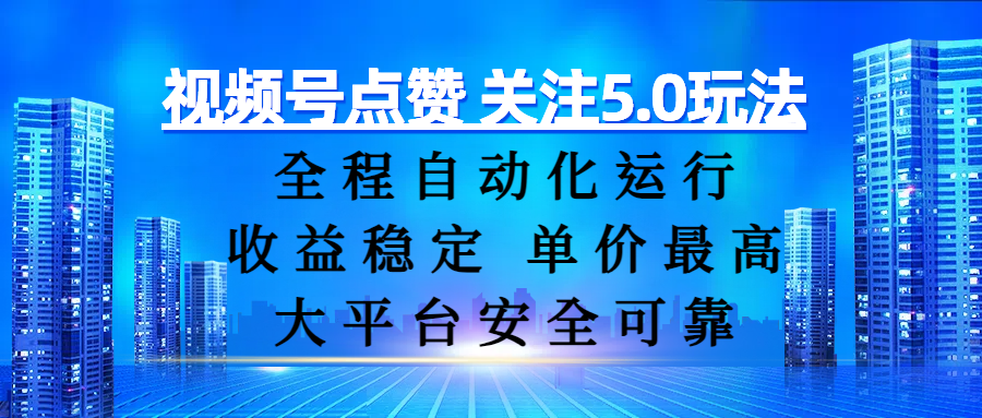 视频号点赞 关注5.0玩法，全程自动化运行，收益稳定， 单价最高，大平台安全可靠汇创网-网创项目_汇创网_中创网_福缘网_冒泡网_资源整合平台汇创网