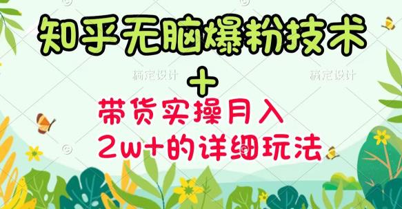 《知乎无脑爆粉技术》+图文带货月入2W+的玩法送素材汇创网-网创项目_汇创网_中创网_福缘网_冒泡网_网创项目平台汇创网