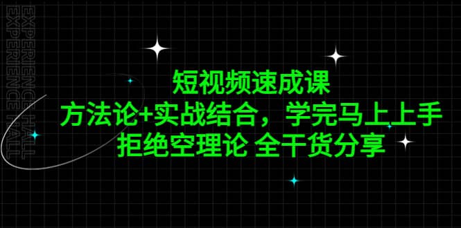 短视频速成课，方法论+实战结合，学完马上上手，拒绝空理论 全干货分享网创项目_汇创网_中创网_福缘网_冒泡网_资源整合平台汇创网
