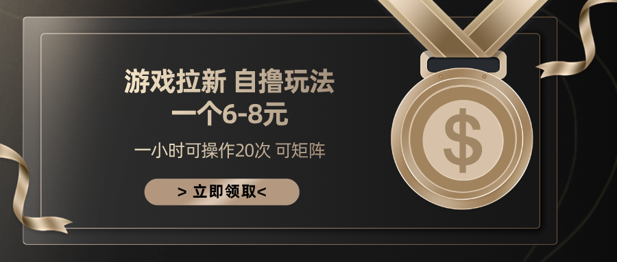 游戏拉新自撸玩法 一个6-8 日入300+汇创网-网创项目_汇创网_中创网_福缘网_冒泡网_资源整合平台汇创网