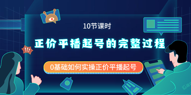 正价平播起号的完整过程：0基础如何实操正价平播起号（10节课时）汇创网-网创项目_汇创网_中创网_福缘网_冒泡网_网创项目平台汇创网