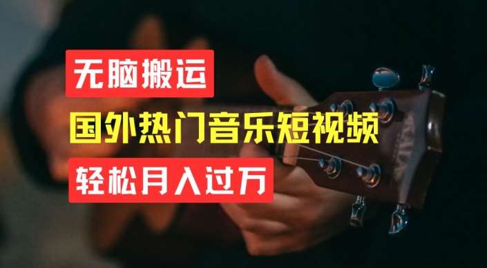 无脑搬运，简单操作音乐短视频，月入过W不是梦【揭秘】汇创网-网创项目_汇创网_中创网_福缘网_冒泡网_资源整合平台汇创网