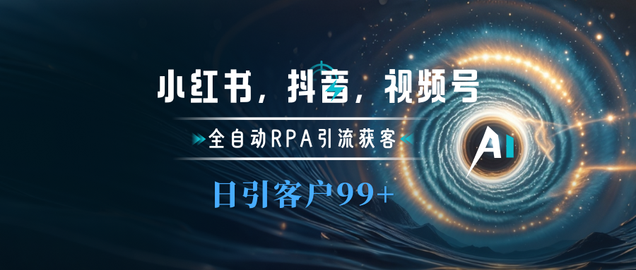 小红书，抖音，视频号主流平台全自动RPA引流获客，日引目标客户500+汇创网-网创项目_汇创网_中创网_福缘网_冒泡网_网创项目平台汇创网