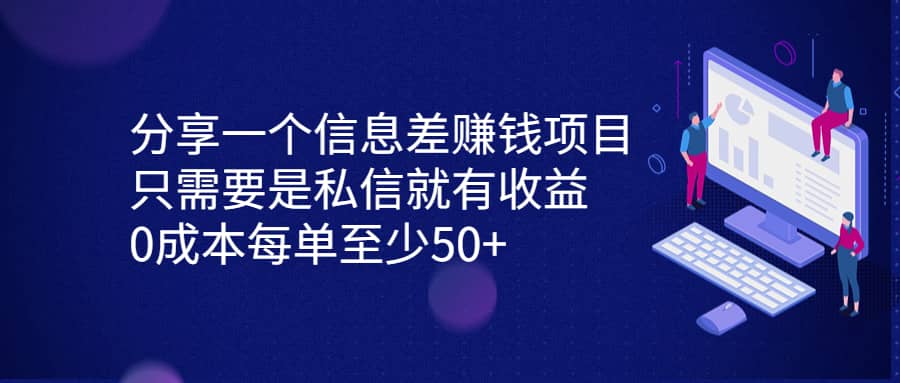分享一个信息差赚钱项目，只需要是私信就有收益，0成本每单至少50+汇创网-网创项目_汇创网_中创网_福缘网_冒泡网_资源整合平台汇创网