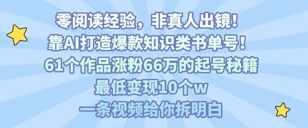 靠AI打造爆款知识类书单号，61个作品涨粉66w的起号秘籍，最低变现10个w，一条视频给你拆明白汇创网-网创项目_汇创网_中创网_福缘网_冒泡网_网创项目平台汇创网
