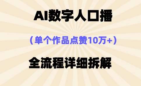 AI数字人口播，单个作品点赞10万+，操作方法十分简单汇创网-网创项目_汇创网_中创网_福缘网_冒泡网_资源整合平台汇创网