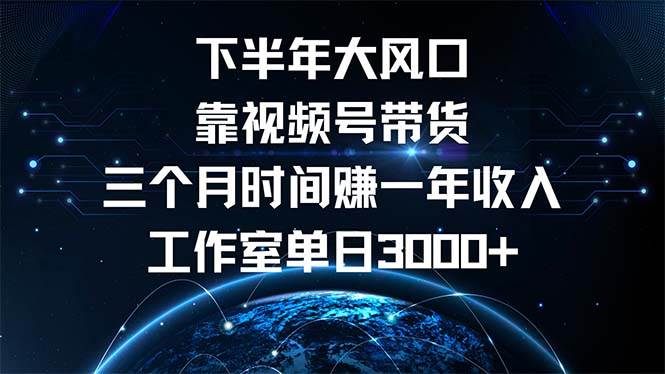 （12849期）下半年风口项目，靠视频号带货三个月时间赚一年收入，工作室单日3000+汇创网-网创项目_汇创网_中创网_福缘网_冒泡网_资源整合平台汇创网