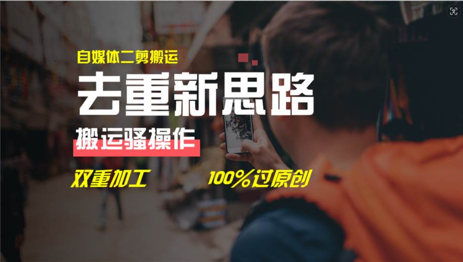 去重新思路，详细教你自媒体视频二剪搬运技术，自己加工双重去重100%过原创汇创网-网创项目_汇创网_中创网_福缘网_冒泡网_资源整合平台汇创网