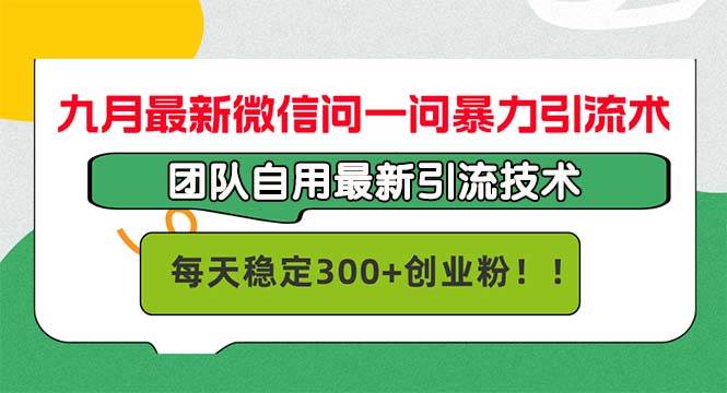 （12735期）九月最新微信问一问暴力引流术，团队自用引流术，每天稳定300+创…汇创网-网创项目_汇创网_中创网_福缘网_冒泡网_资源整合平台汇创网