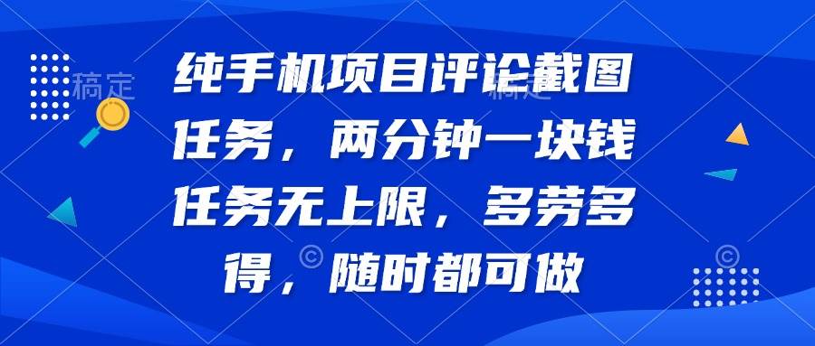 （14591期）纯手机项目评论截图任务，两分钟一块钱 任务无上限多劳多得，随时随地…汇创网-网创项目_汇创网_中创网_福缘网_冒泡网_网创项目平台汇创网