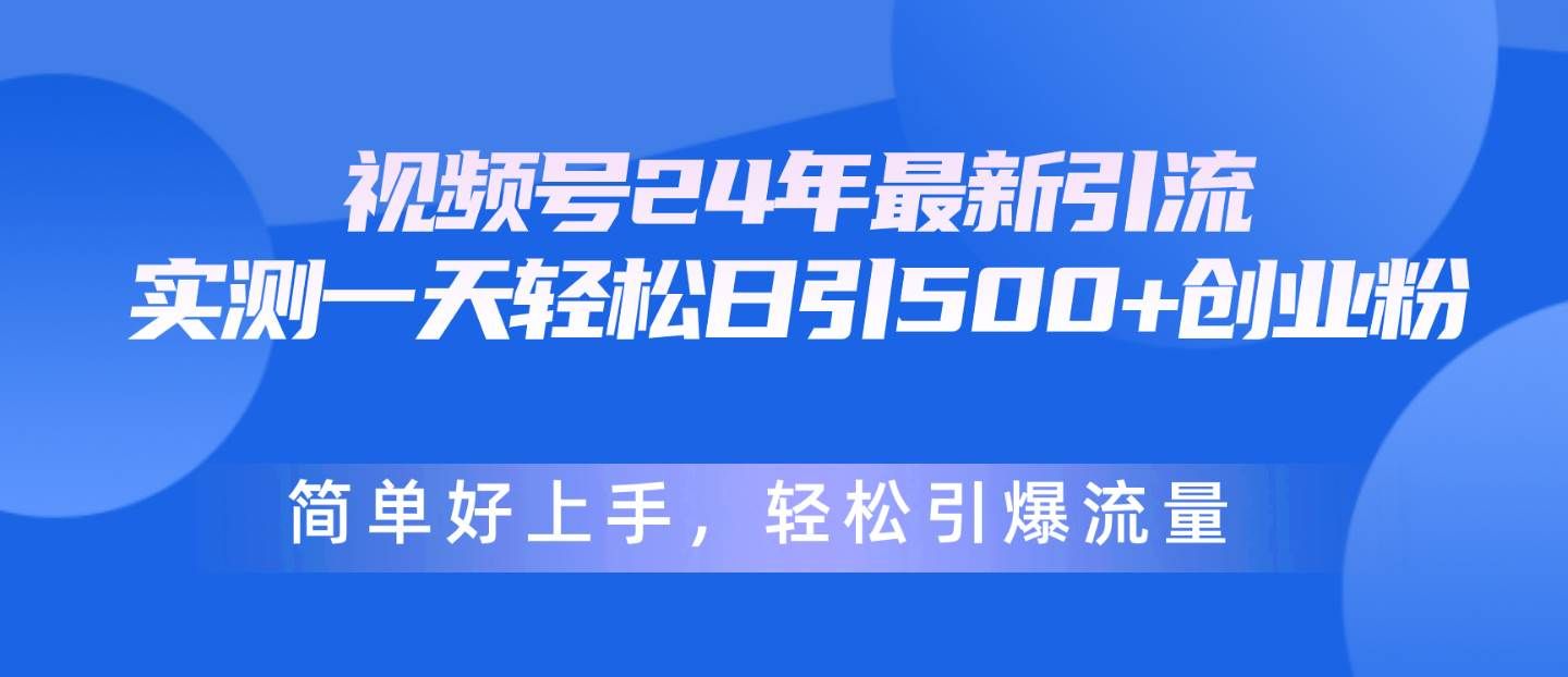 （10415期）视频号24年最新引流，一天轻松日引500+创业粉，简单好上手，轻松引爆流量汇创网-网创项目_汇创网_中创网_福缘网_冒泡网_资源整合平台汇创网