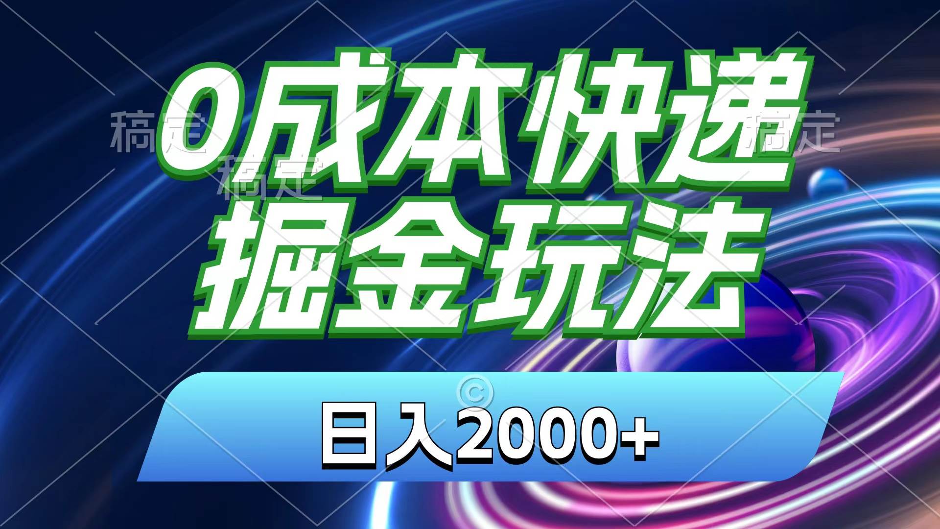 0成本快递掘金玩法，日入2000+，小白30分钟上手，收益嘎嘎猛！汇创网-网创项目_汇创网_中创网_福缘网_冒泡网_资源整合平台汇创网