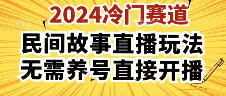 2024酷狗民间故事直播玩法3.0.操作简单，人人可做，无需养号、无需养号、无需养号，直接开播【揭秘】汇创网-网创项目_汇创网_中创网_福缘网_冒泡网_资源整合平台汇创网