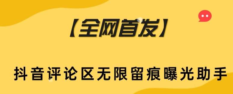 【全网首发】抖音评论区无限留痕曝光助手汇创网-网创项目_汇创网_中创网_福缘网_冒泡网_资源整合平台汇创网