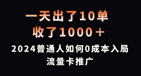 一天出了10单，收了1000+，2024普通人如何0成本入局流量卡推广【揭秘】汇创网-网创项目_汇创网_中创网_福缘网_冒泡网_资源整合平台汇创网