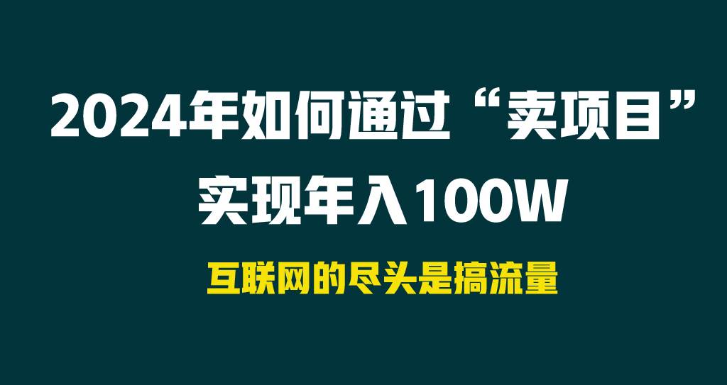 2024年如何通过“卖项目”实现年入100W汇创网-网创项目_汇创网_中创网_福缘网_冒泡网_网创项目平台汇创网