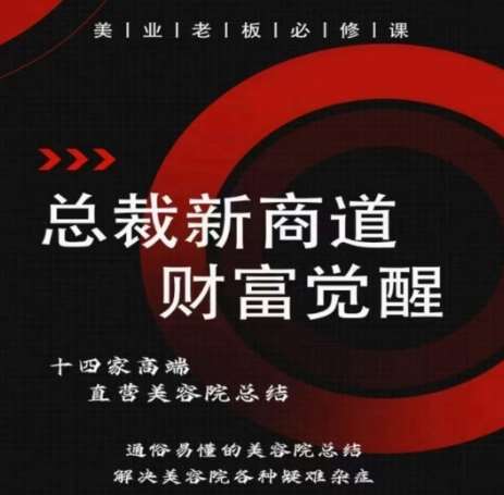 总裁新商道(美业老板必修课)，通俗易懂的美容院总结，解决美容院各种疑难杂症汇创网-网创项目_汇创网_中创网_福缘网_冒泡网_资源整合平台汇创网