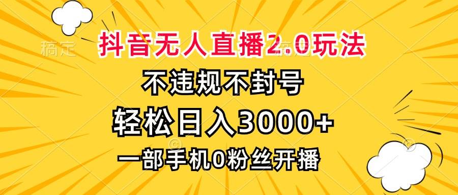 （13233期）抖音无人直播2.0玩法，不违规不封号，轻松日入3000+，一部手机0粉开播汇创网-网创项目_汇创网_中创网_福缘网_冒泡网_资源整合平台汇创网