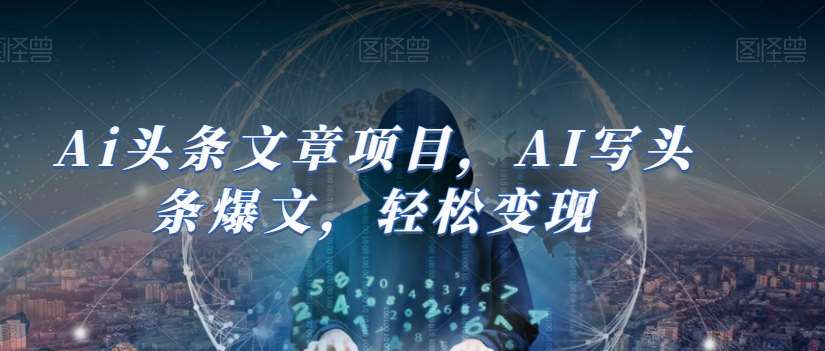 Ai头条文章项目，AI写头条爆文，轻松变现汇创网-网创项目_汇创网_中创网_福缘网_冒泡网_资源整合平台汇创网