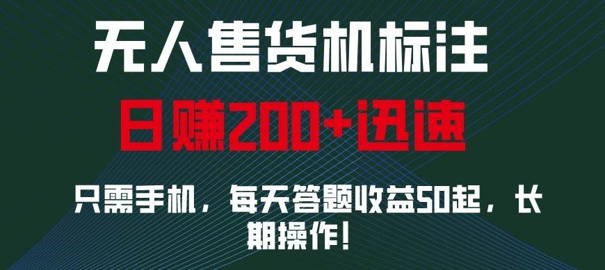 外面收费688无人售货机标注，只需手机，小白宝妈轻松作每天收益200+汇创网-网创项目_汇创网_中创网_福缘网_冒泡网_网创项目平台汇创网