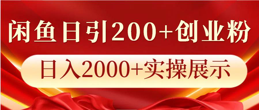闲鱼日引200+创业粉，日入2000+实操展示汇创网-网创项目_汇创网_中创网_福缘网_冒泡网_资源整合平台汇创网