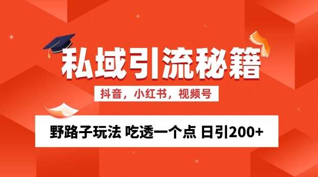 私域流量的精准化获客方法 野路子玩法 吃透一个点 日引200+ 【揭秘】汇创网-网创项目_汇创网_中创网_福缘网_冒泡网_资源整合平台汇创网