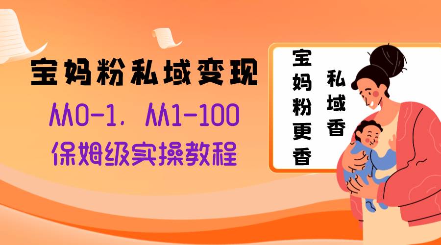 宝妈粉私域变现从0-1，从1-100，保姆级实操教程，长久稳定的变现之法汇创网-网创项目_汇创网_中创网_福缘网_冒泡网_资源整合平台汇创网