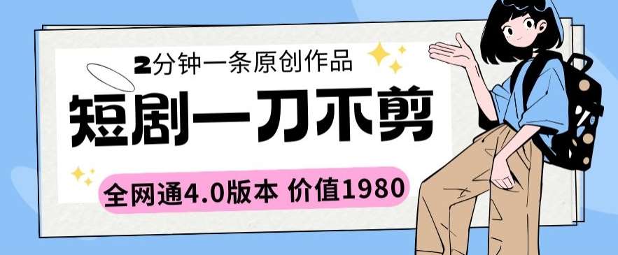 短剧一刀不剪2分钟一条全网通4.0版本价值1980【揭秘】汇创网-网创项目_汇创网_中创网_福缘网_冒泡网_资源整合平台汇创网