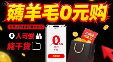 薅羊毛0元购，免单还倒挣钱的暴力玩法，人人可做，纯干货汇创网-网创项目_汇创网_中创网_福缘网_冒泡网_网创项目平台汇创网