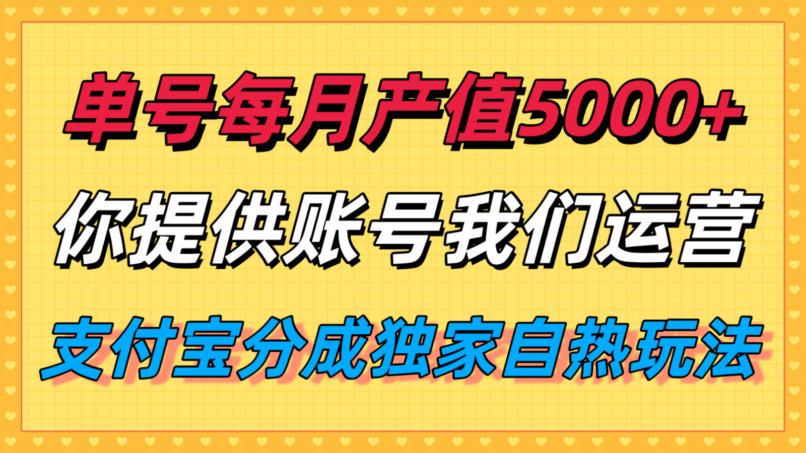 单月产值5000+，支付宝分成代运营，你提供账号坐等分钱，我们帮你运营汇创网-网创项目_汇创网_中创网_福缘网_冒泡网_网创项目平台汇创网