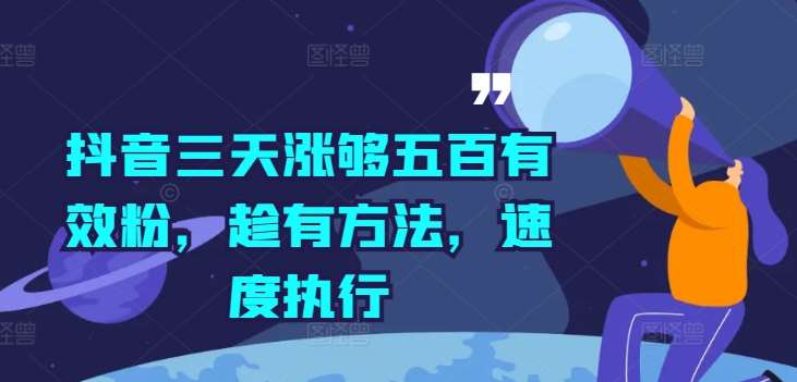 抖音三天涨够五百有效粉，趁有方法，速度执行汇创网-网创项目_汇创网_中创网_福缘网_冒泡网_资源整合平台汇创网