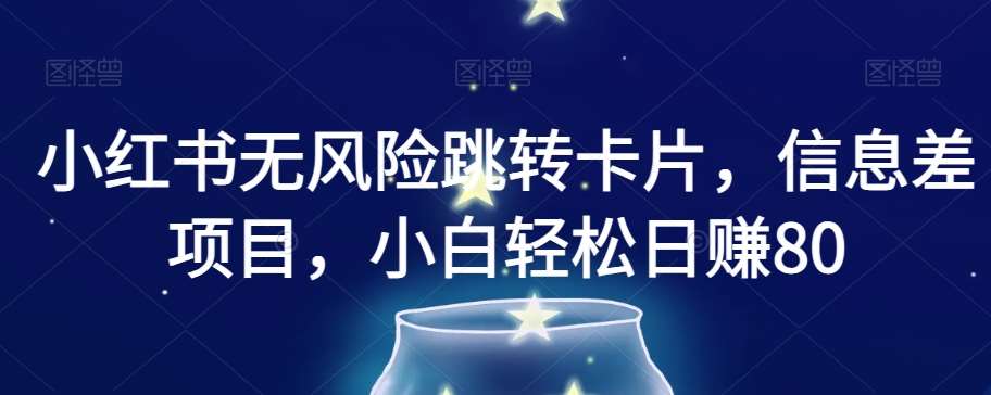 小红书无风险跳转卡片，信息差项目，小白轻松日赚800【揭秘】汇创网-网创项目_汇创网_中创网_福缘网_冒泡网_资源整合平台汇创网