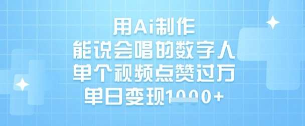 用Ai制作能说会唱的数字人，单个视频点赞过W，单日变现1k汇创网-网创项目_汇创网_中创网_福缘网_冒泡网_资源整合平台汇创网