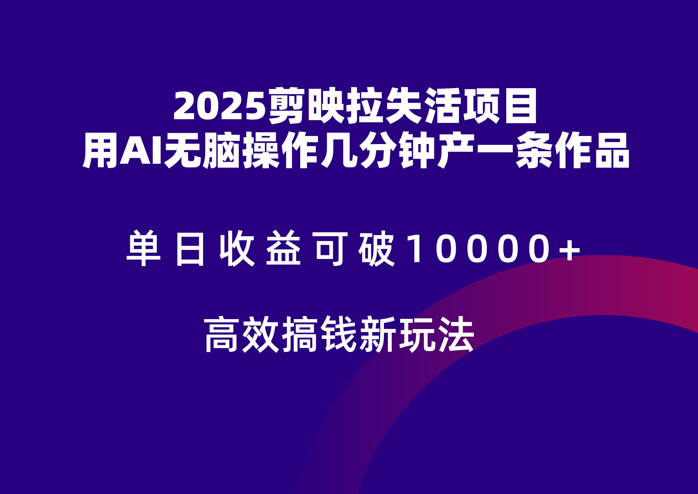 2025剪映拉新拉失活爆力收益，不扣量，官方链路，单日收益可达5位数汇创网-网创项目_汇创网_中创网_福缘网_冒泡网_资源整合平台汇创网