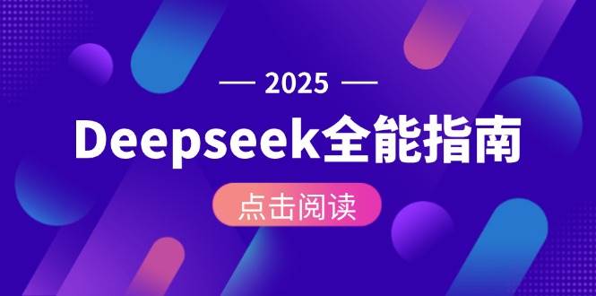 Deepseek全能指南：从安装部署到API调用，掌握AI核心操作全流程汇创网-网创项目_汇创网_中创网_福缘网_冒泡网_资源整合平台汇创网